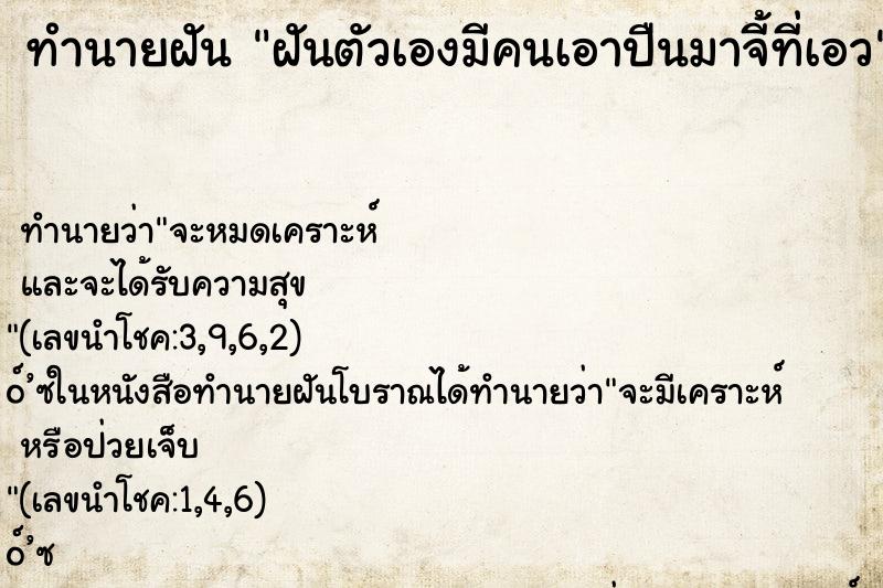 ทำนายฝันทำนายฝันฝันตัวเองมีคนเอาปืนมาจี้ที่เอว