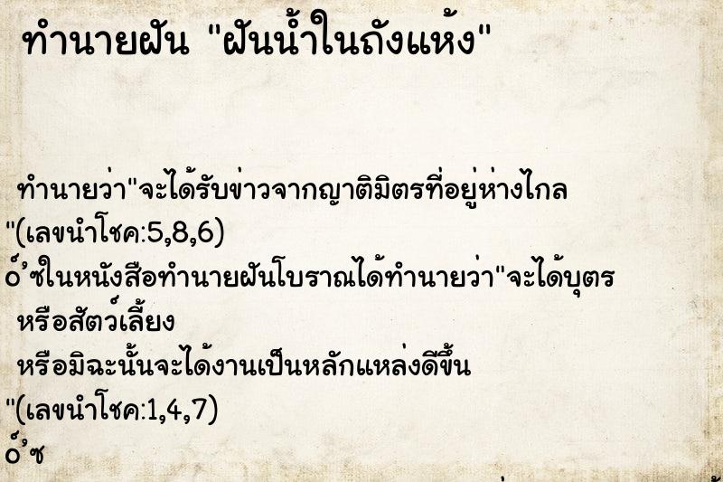 ทำนายฝันฝันน้ำในถังแห้ง ทำนายฝันทำนายฝันฝันน้ำในถังแห้ง