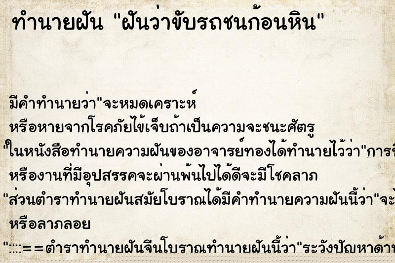 ทำนายฝัน ฝันว่าขับรถชนก้อนหิน ทำนายฝัน ฝันว่าขับรถชนก้อนหิน
