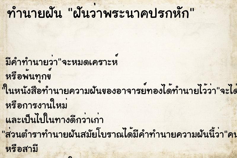 ทำนายฝันทำนายฝันฝันว่าพระนาคปรกหัก