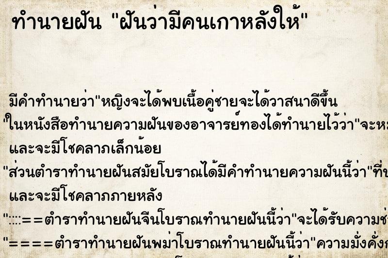 ทำนายฝัน ฝันว่ามีคนเกาหลังให้ ทำนายฝัน ฝันว่ามีคนเกาหลังให้