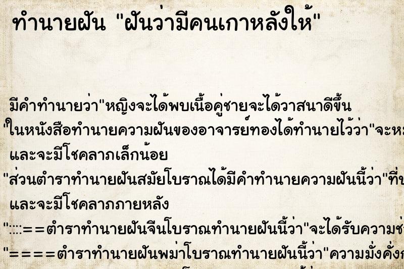 ทำนายฝัน ฝันว่ามีคนเกาหลังให้ ตำราโบราณ แม่นที่สุดในโลก