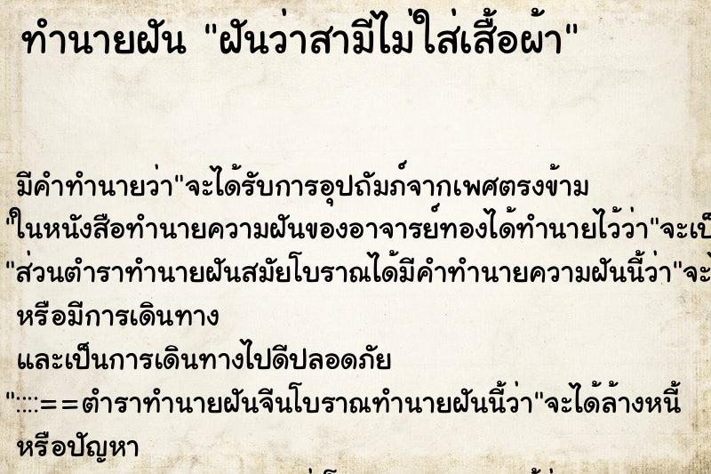 ทำนายฝัน ฝันว่าสามีไม่ใส่เสื้อผ้า ทำนายฝัน ฝันว่าสามีไม่ใส่เสื้อผ้า
