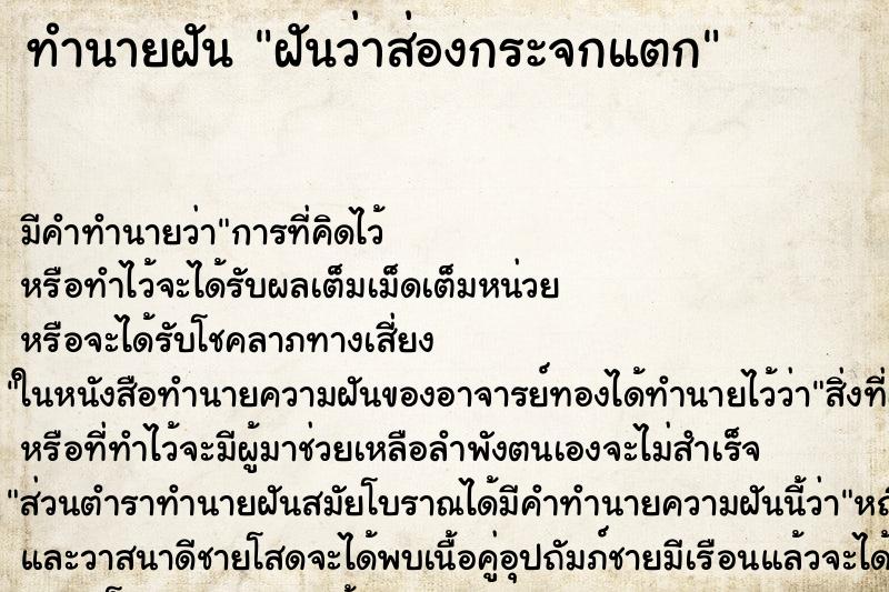 ทำนายฝันฝันว่าส่องกระจกแตก ทำนายฝันทำนายฝันฝันว่าส่องกระจกแตก