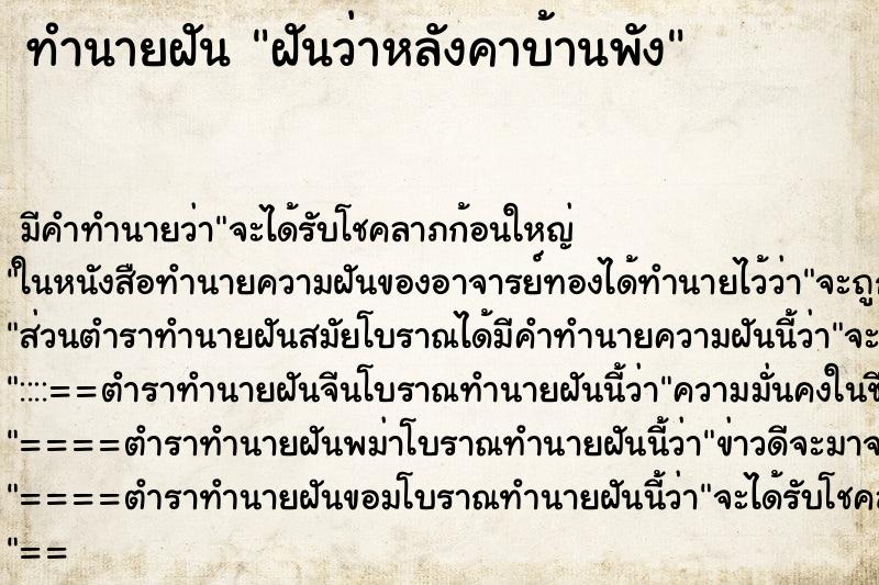 ทำนายฝัน ฝันว่าหลังคาบ้านพัง ทำนายฝัน ฝันว่าหลังคาบ้านพัง