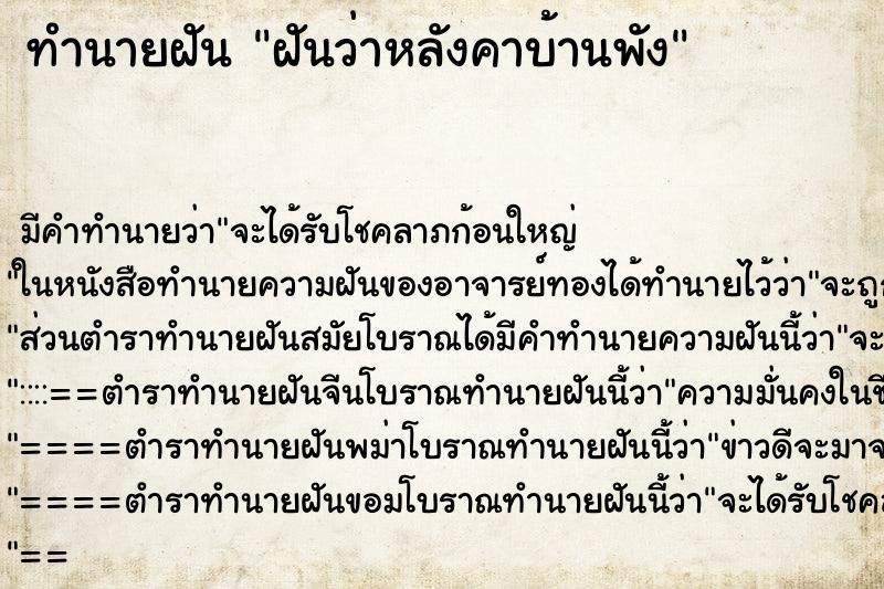 ทำนายฝัน ฝันว่าหลังคาบ้านพัง ตำราโบราณ แม่นที่สุดในโลก