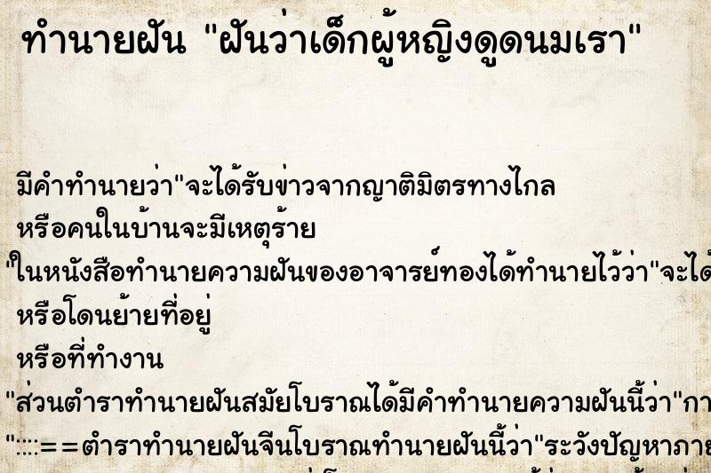 ทำนายฝัน ฝันว่าเด็กผู้หญิงดูดนมเรา ทำนายฝัน ฝันว่าเด็กผู้หญิงดูดนมเรา