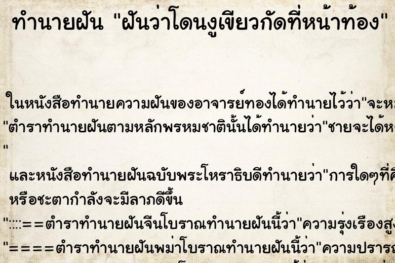 ทำนายฝันฝันว่าโดนงูเขียวกัดที่หน้าท้อง ทำนายฝันทำนายฝันฝันว่าโดนงูเขียวกัดที่หน้าท้อง