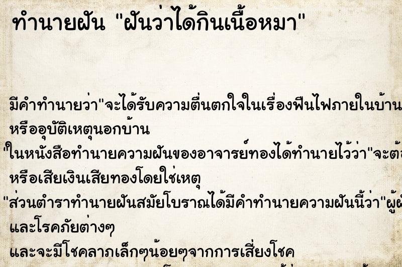 ทำนายฝัน ฝันว่าได้กินเนื้อหมา ทำนายฝัน ฝันว่าได้กินเนื้อหมา