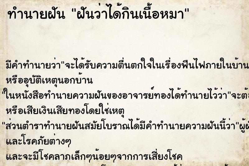 ทำนายฝัน ฝันว่าได้กินเนื้อหมา ตำราโบราณ แม่นที่สุดในโลก