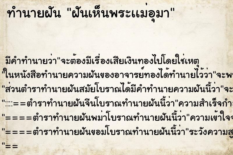ทำนายฝันฝันเห็นพระเเม่อุมา ทำนายฝันทำนายฝันฝันเห็นพระเเม่อุมา