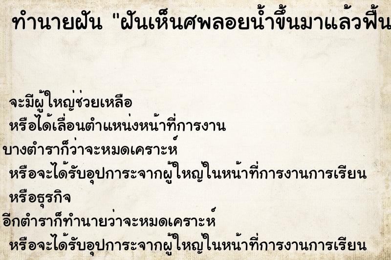 ทำนายฝันฝันเห็นศพลอยน้ำขึ้นมาแล้วฟื้น ทำนายฝันทำนายฝันฝันเห็นศพลอยน้ำขึ้นมาแล้วฟื้น