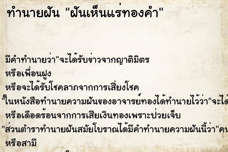 ทำนายฝันทำนายฝันฝันเห็นแร่ทองคำ