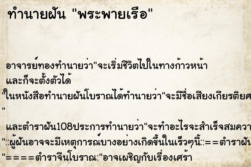 ทำนายฝันทำนายฝันพระพายเรือ