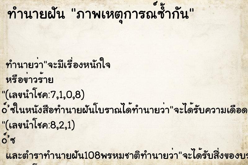 ทำนายฝันทำนายฝันภาพเหตุการณ์ซ้ำกัน