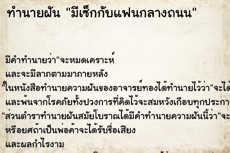 ทำนายฝัน มีเซ็กกับแฟนกลางถนน ทำนายฝัน มีเซ็กกับแฟนกลางถนน