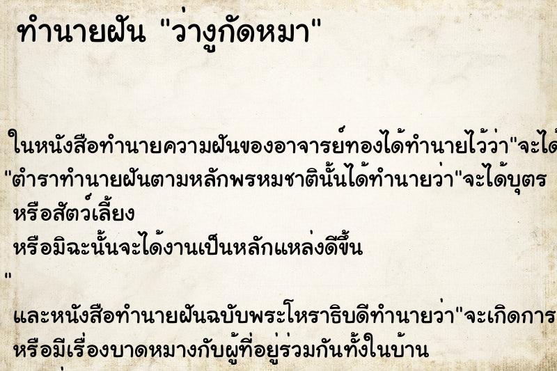 ทำนายฝันทำนายฝันว่างูกัดหมา