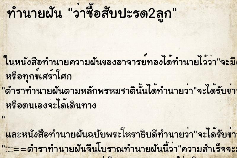 ทำนายฝันทำนายฝันว่าซื้อสับปะรด2ลูก