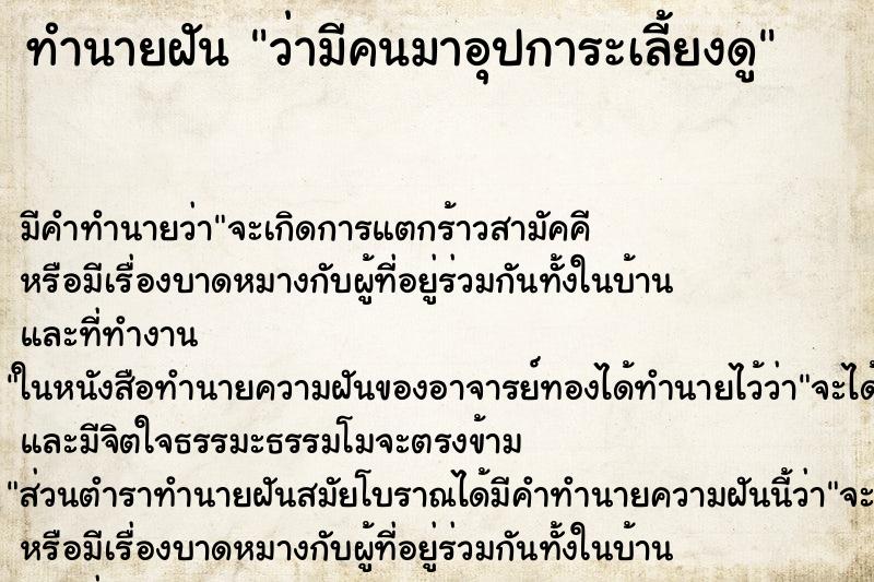 ทำนายฝัน ว่ามีคนมาอุปการะเลี้ยงดู ทำนายฝัน ว่ามีคนมาอุปการะเลี้ยงดู
