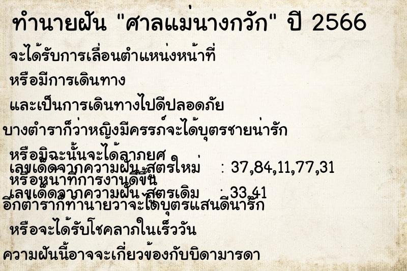 ทำนายฝัน ศาลแม่นางกวัก ทำนายฝัน ศาลแม่นางกวัก