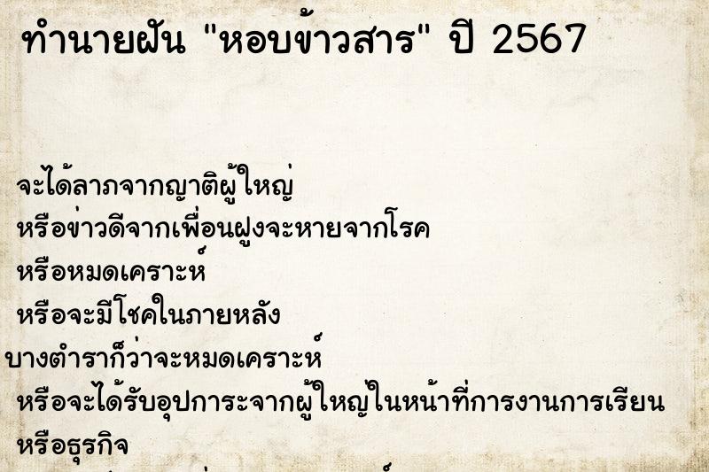 ทำนายฝัน หอบข้าวสาร ทำนายฝัน หอบข้าวสาร
