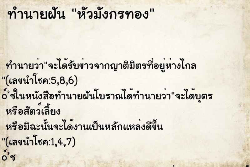 ทำนายฝัน หัวมังกรทอง ทำนายฝัน หัวมังกรทอง