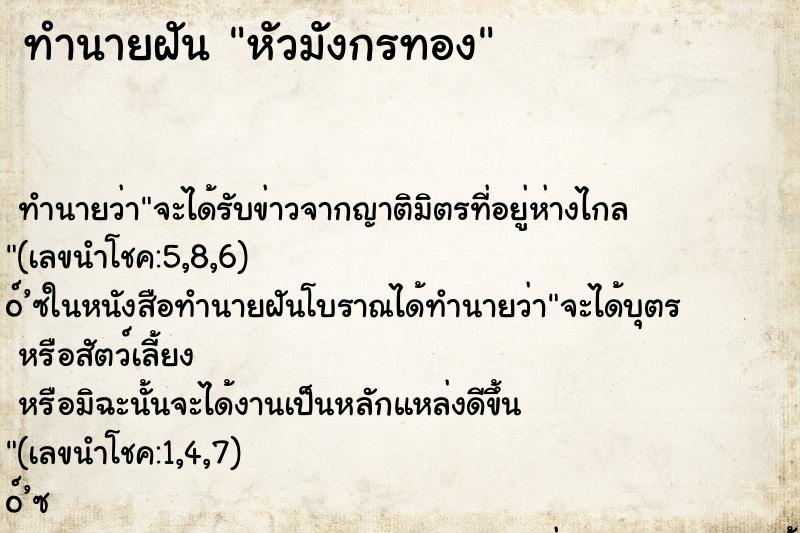 ทำนายฝัน หัวมังกรทอง ตำราโบราณ แม่นที่สุดในโลก