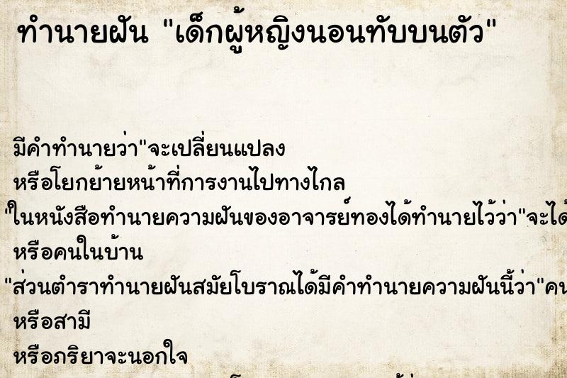 ทำนายฝัน เด็กผู้หญิงนอนทับบนตัว ทำนายฝัน เด็กผู้หญิงนอนทับบนตัว