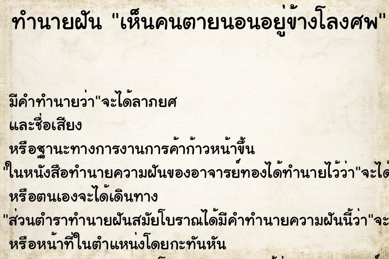 ทำนายฝันเห็นคนตายนอนอยู่ข้างโลงศพ ทำนายฝันทำนายฝันเห็นคนตายนอนอยู่ข้างโลงศพ