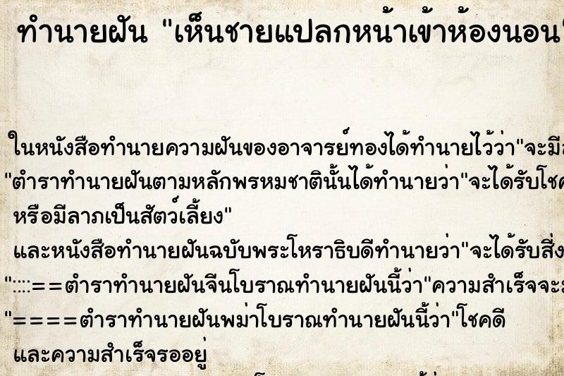 ทำนายฝันทำนายฝันเห็นชายแปลกหน้าเข้าห้องนอน