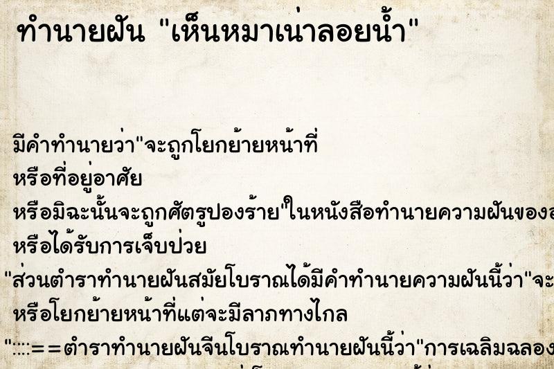 ทำนายฝันทำนายฝันเห็นหมาเน่าลอยน้ำ