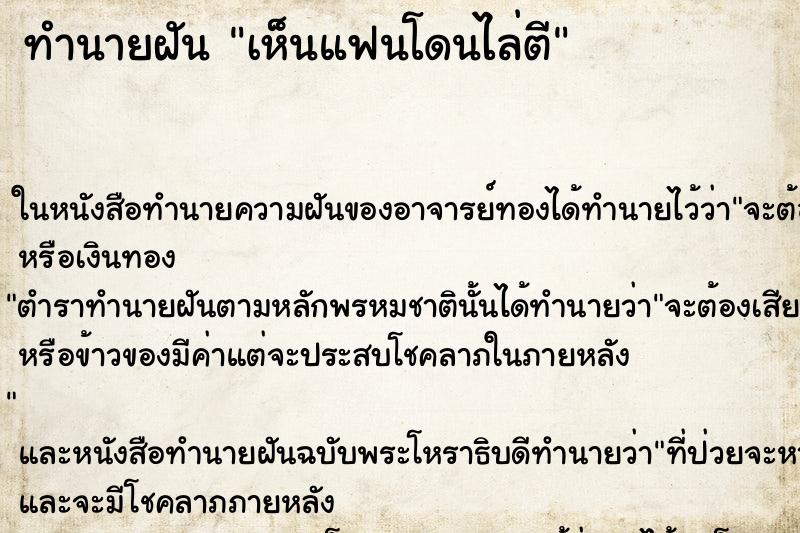 ทำนายฝันเห็นแฟนโดนไล่ตี ทำนายฝันทำนายฝันเห็นแฟนโดนไล่ตี