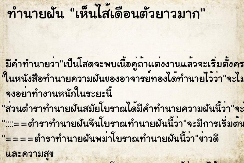 ทำนายฝันเห็นไส้เดือนตัวยาวมาก ทำนายฝันทำนายฝันเห็นไส้เดือนตัวยาวมาก