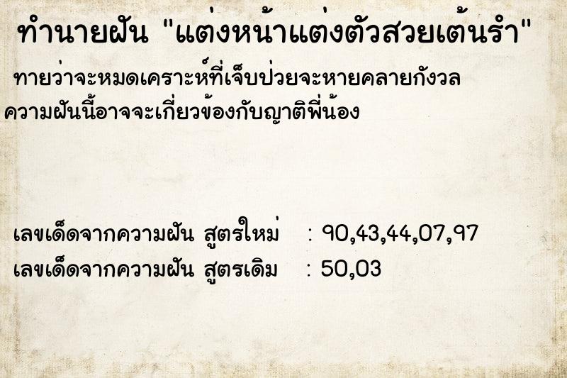 ทำนายฝัน แต่งหน้าแต่งตัวสวยเต้นรำ ทำนายฝัน แต่งหน้าแต่งตัวสวยเต้นรำ