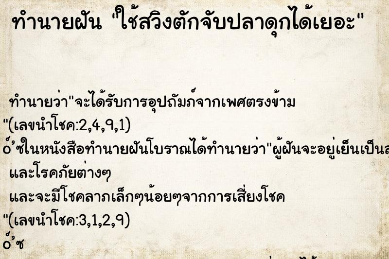 ทำนายฝันทำนายฝันใช้สวิงตักจับปลาดุกได้เยอะ