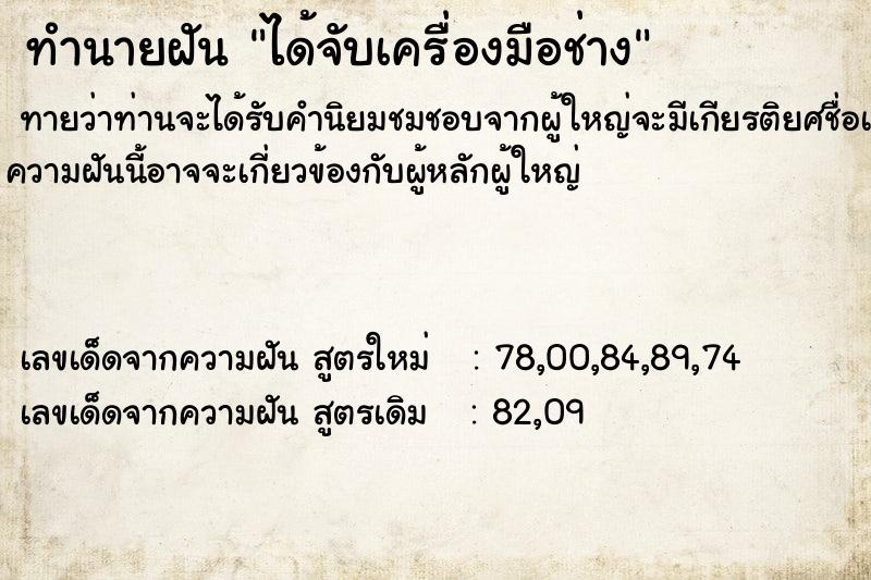 ทำนายฝันทำนายฝันได้จับเครื่องมือช่าง