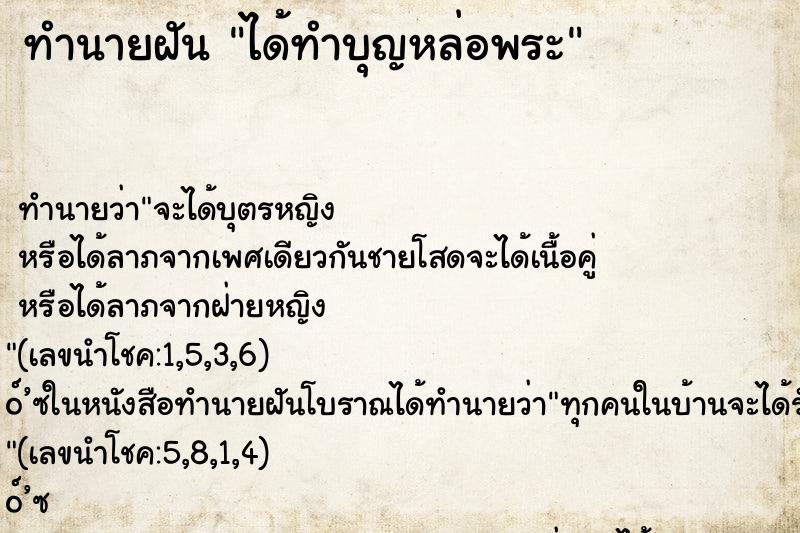 ทำนายฝันทำนายฝันได้ทำบุญหล่อพระ