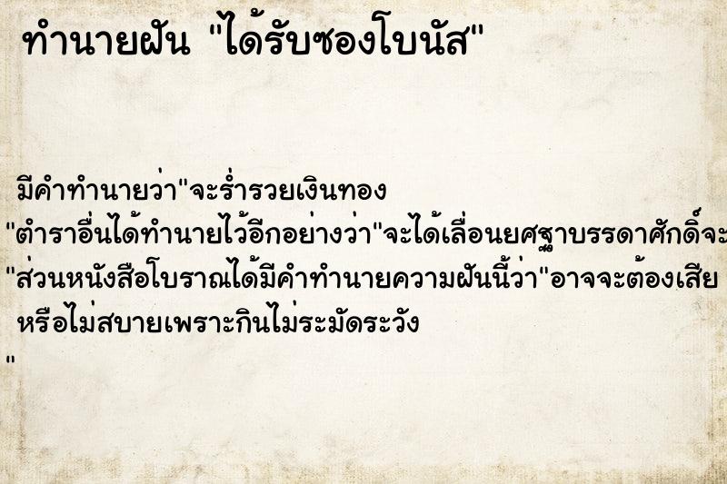 ทำนายฝัน ได้รับซองโบนัส ทำนายฝัน ได้รับซองโบนัส