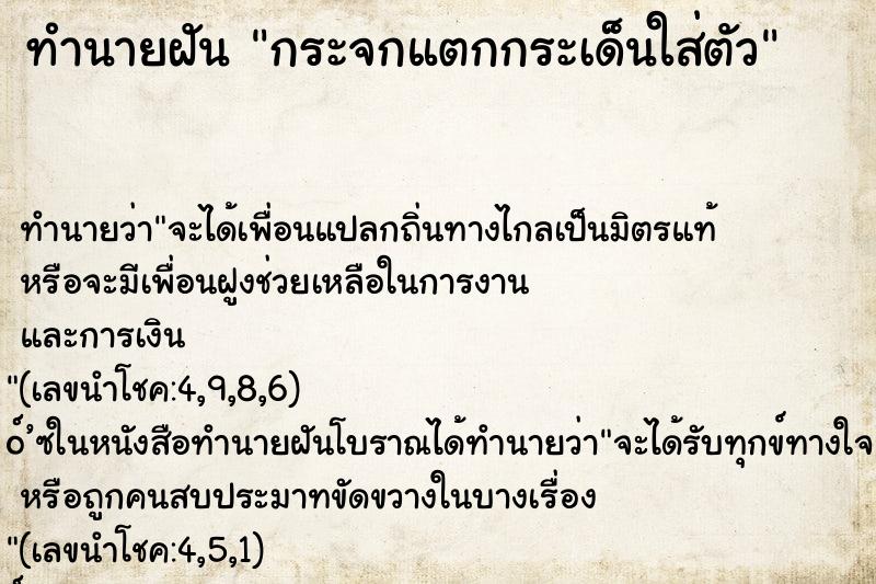 ทำนายฝันทำนายฝันกระจกแตกกระเด็นใส่ตัว