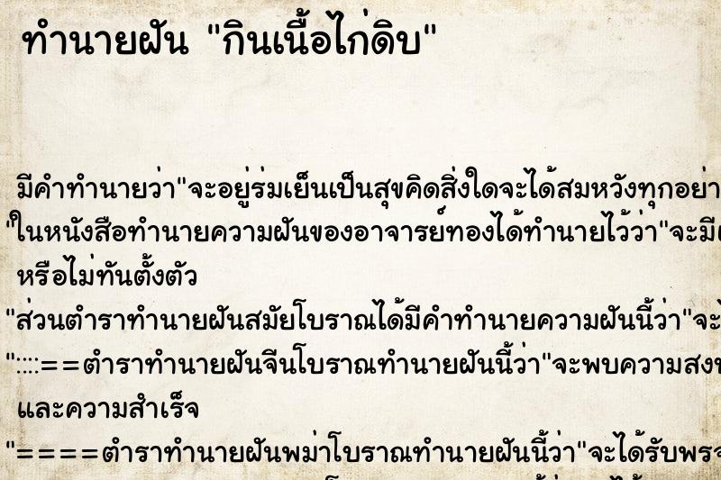 ทำนายฝัน กินเนื้อไก่ดิบ ทำนายฝัน กินเนื้อไก่ดิบ