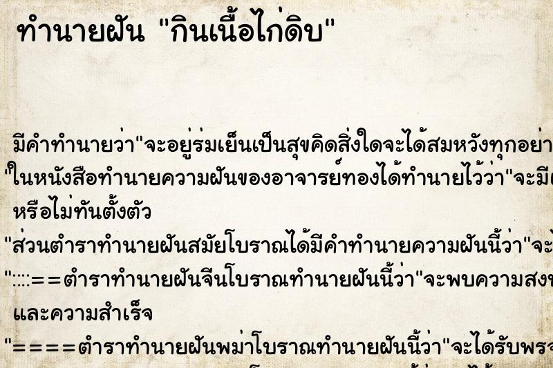 ทำนายฝัน กินเนื้อไก่ดิบ ตำราโบราณ แม่นที่สุดในโลก