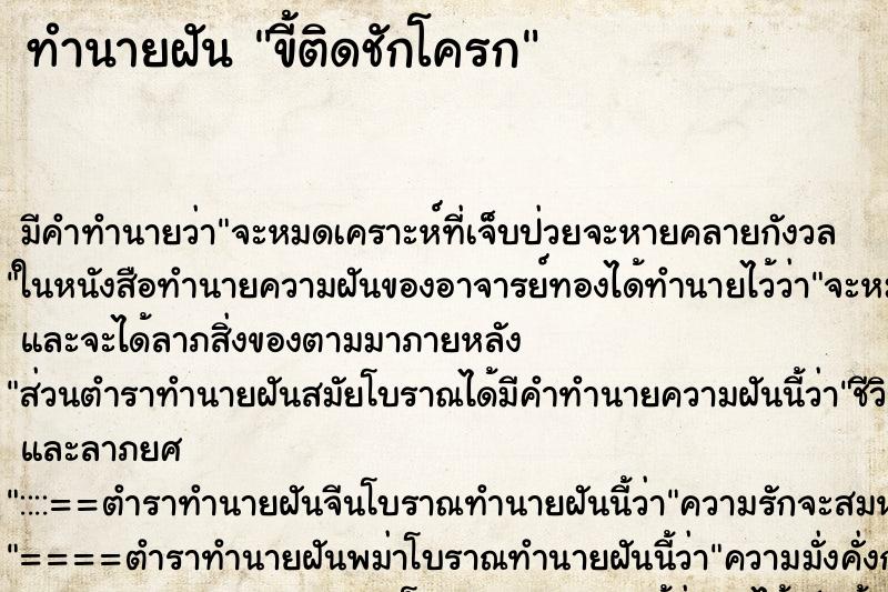 ทำนายฝัน ขี้ติดชักโครก ทำนายฝัน ขี้ติดชักโครก