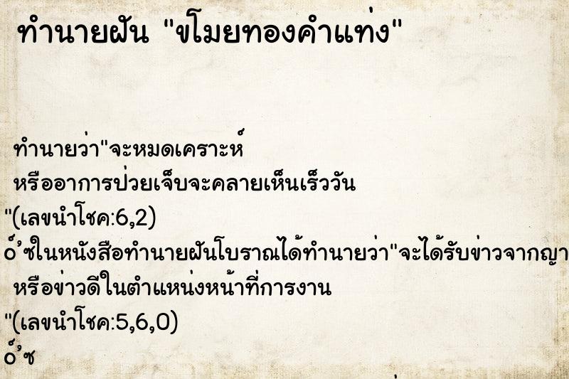 ทำนายฝัน ขโมยทองคำแท่ง