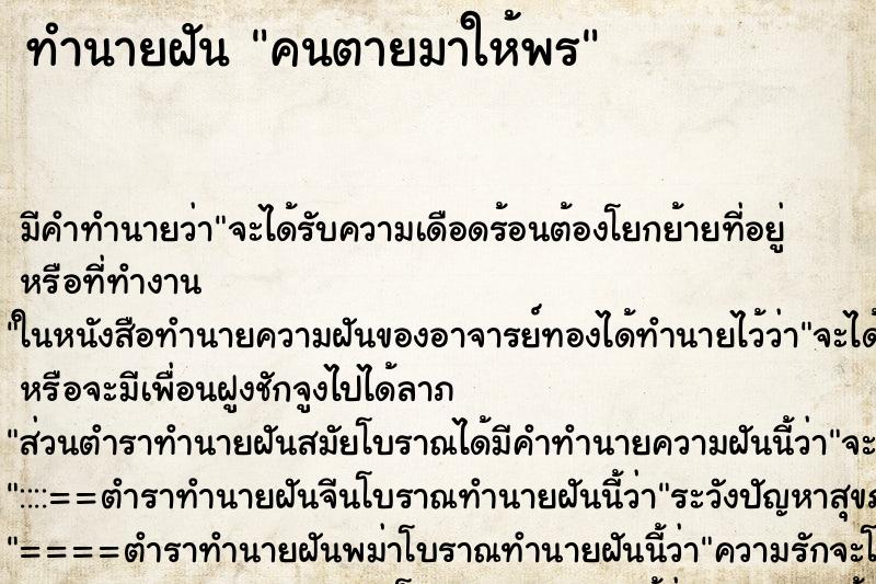 ทำนายฝัน คนตายมาให้พร ตำราโบราณ แม่นที่สุดในโลก