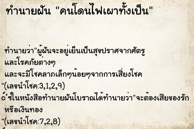 ทำนายฝันทำนายฝันคนโดนไฟเผาทั้งเป็น