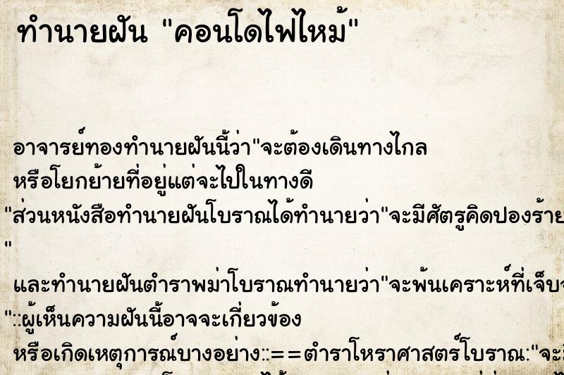 ทำนายฝัน คอนโดไฟไหม้ ทำนายฝัน คอนโดไฟไหม้