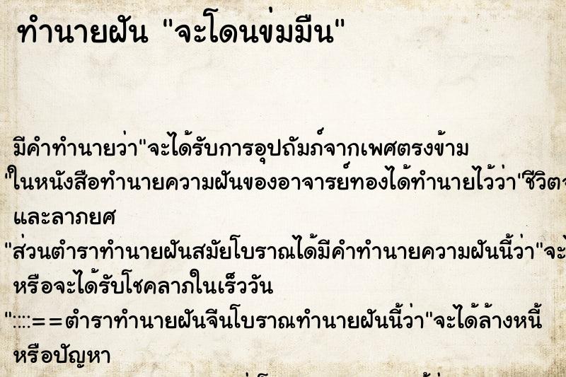 ทำนายฝัน จะโดนข่มมืน ทำนายฝัน จะโดนข่มมืน