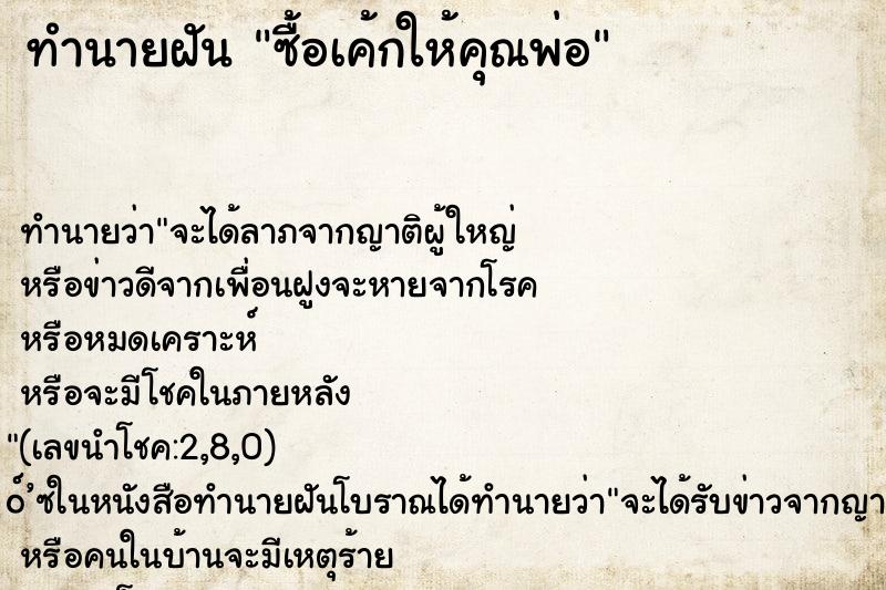ทำนายฝันทำนายฝันซื้อเค้กให้คุณพ่อ
