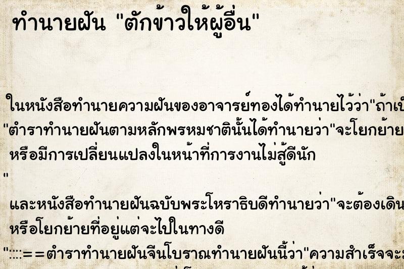 ทำนายฝันตักข้าวให้ผู้อื่น ทำนายฝันทำนายฝันตักข้าวให้ผู้อื่น