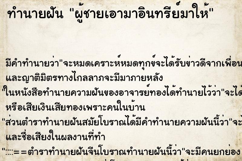 ทำนายฝัน ผู้ชายเอามาอินทรีย์มาให้ ทำนายฝัน ผู้ชายเอามาอินทรีย์มาให้